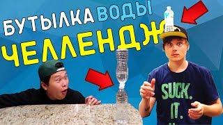 10 САМЫХ ЭПИЧНЫХ БУТЫЛКА ВОДЫ ЧЕЛЛЕНЖ НА YOUTUBE | Water Bottle Flip Challenge