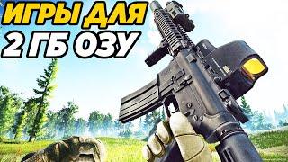 ТОП 10 ИГР ДЛЯ ПК С 2ГБ ОЗУ! ИГРЫ ДЛЯ ОЧЕНЬ СЛАБЫХ ПК