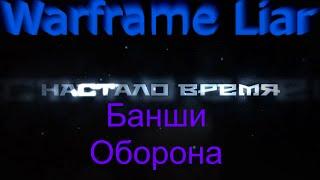 Варфрейм Банши Оборона Warframe