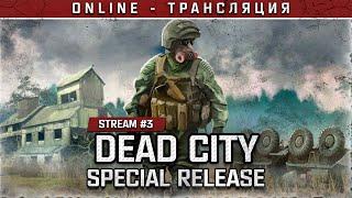 S.T.A.L.K.E.R.: Dead City Special Release  Stream #3 - Арсенал Монолита