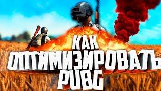 КАК ОПТИМИЗИРОВАТЬ PUBG / ОПТИМИЗАЦИЯ PUBG + 60 FPS