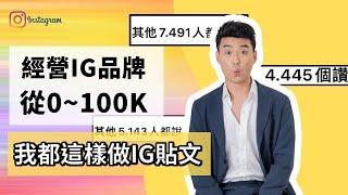 IG貼文破千讚的策略「 在IG上經營你的個人品牌，從0-100k」| Yale Chen