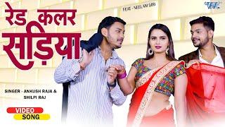 #Video | रेड सड़िया || #Ankush Raja भोजपुरी का सुपरहिट विडियो Ft, Neelam Giri | #Bhojpuri Song 2024