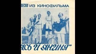 ВИА "Песняры" – Песни из к/ф «Ясь и Янина» (EP 1975)