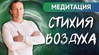 Медитация "Стихия воздуха" - Для профилактики и исцеления от коронавируса // Артем Толоконин