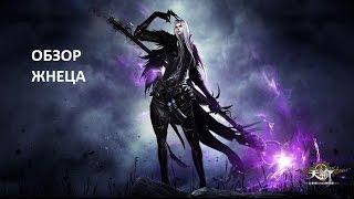 Revelation Online - Обзор класса Жнец (с демонстрацией умений)