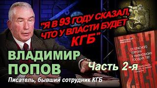 Бывший сотрудник КГБ Владимир Попов в программе Григория Антимони "Час Интервью".  Вторая часть