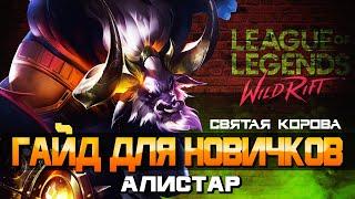 Алистар. Тир S+ саппорт-танк. Гайд для новичков l League of Legends: Wild Rift СТРИМ