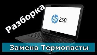 Ноутбук HP250   Чистка, Разборка, Замена Термопасты