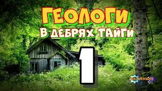 В ДЕБРЯХ ТАЙГИ | ГЕОЛОГИ ОТШЕЛЬНИКИ | АВТОНОМНАЯ ЖИЗНЬ С СОБАКОЙ В ЛЕСУ | ПОИСК ПУТЕВОДИТЕЛЯ 1 из