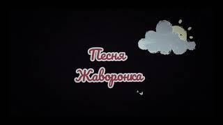 Борис Виноградов Grozdev- Песня жаворонка #Мультфильм #new #детский #русская #музыка #DjVKholodilov