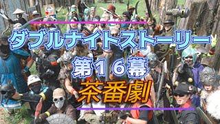 ダブルナイトストーリー第１６幕の茶番劇【コンバットLARPイベント】