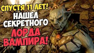 Нашел СЕКРЕТНОГО ЛОРДА ВАМПИРА! Спустя 11 лет! Skyrim