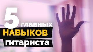 5 главных навыков гитариста | Урок гитары #10