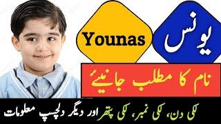 Younas Name Meaning In Urdu | Yunus Naam Ka Matlab | یونس کا معنی | Zahid Info Hub |