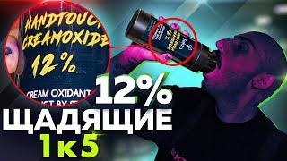 ВСЕ ПЕРЕХОДИМ НА 12% ОКИСЛИТЕЛЬ | ЭТО ЧУДО ЧУДЕСНОЕ