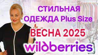 Лучшие Plus Size НАХОДКИ с Wildberries на ВЕСНУ! Стильные ПЛАТЬЯ Плюс Сайз, МОДНЫЙ БАЗОВЫЙ ГАРДЕРОБ