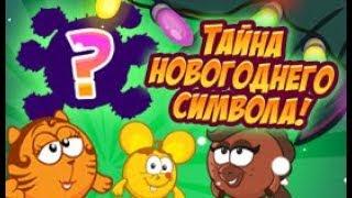 Шарарам прохождение квеста Тайна новогоднего символа! С новым 2018 годом!