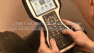 Как разблокировать Trimble TSC3?