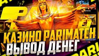 Париматч подробный обзор казино. Париматч регистрация, бонусы, отзывы игроков