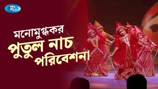 ৬ষ্ঠ আরটিভি এসএমসি মনিমিক্স প্রেরণা পদক ২০২৩ অনুষ্ঠানে মনোমুগ্ধকর পুতুল নাচ পরিবেশনা |Putul Dance