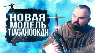 #92 Обзор на новую модель кальяна Tiaga Hookah.Конкурс. | HK39