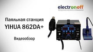 Паяльная станция YIHUA 862DA+. Видеообзор