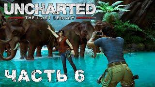 UNCHARTED: The Lost Legacy прохождение - ПРИВРАТНИК #6