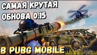 САМОЕ БОЛЬШОЕ ОБНОВЛЕНИЕ В PUBG MOBILE 0.15 .ВЕРТОЛЕТ, ПАРКУР , БТР, НОВОЕ ОРУЖИЕ  Beta