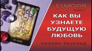 КАК ВЫ УЗНАЕТЕ БУДУЩУЮ ЛЮБОВЬ | Расклад Таро, Гадание Онлайн