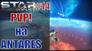 Star Conflict#14 ПВП на эсминце Antares!