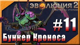 Эволюция 2: Битва за Утопию  #11 : Бункер Кроноса