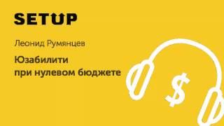 29. Леонид Румянцев. Юзабилити при нулевом бюджете: ошибки старта