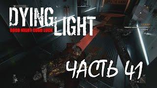 Dying Light Прохождение- Часть 41 Клиника