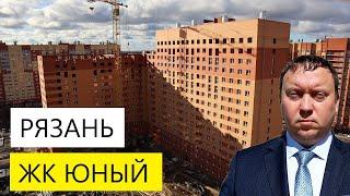 ЖК ЮНЫЙ РЯЗАНЬ / ОБЗОР НОЯБРЬ 2024 / ТЕЛКОВ СЕРГЕЙ ВАЛЕРИЕВИЧ #недвижимость #новостройки