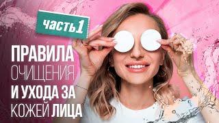 Как правильно умываться и снимать макияж в домашних условиях?