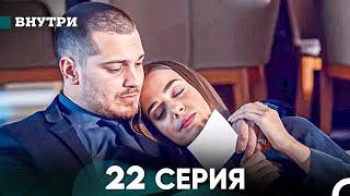 Внутри 22 серия (русский дубляж) FULL HD