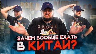 ЗАЧЕМ ВООБЩЕ ЕХАТЬ В КИТАЙ?