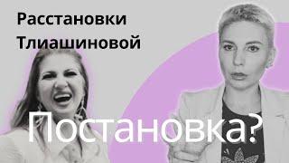 Разбор расстановок Тлиашиновой от профессионального психолога #расстановки #тлиашинова