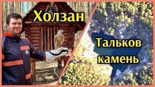 Природный парк Бажовские места. озеро Тальков камень. Питомник хищных птиц Холзан. 8 мая 2022г.