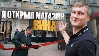 Открыл магазин вина за 4 ляма / Сколько заработал за неделю?