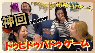 【爆笑】ドゥビドゥバドゥゲームで遊んでみたらとんでもない【神回】爆笑www