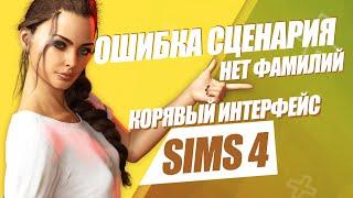 SIMS 4 | КАК РЕШИТЬ ОШИБКИ СИМС 4 | ВЫПУСК 10 | ОШИБКА СЦЕНАРИЯ | ПРОПАЛИ ФАМИЛИИ | ИНТЕРФЕЙС