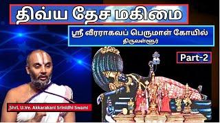 வீரராகவப் பெருமாள் -2,  Veeraraghava Perumal ,  Divya Desam, U.Ve. Akkarakani Srinidhi Swami