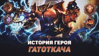 МОГУЧАЯ ЛЕГЕНДА | ИСТОРИЯ ГАТОТКАЧИ В MOBILE LEGENDS