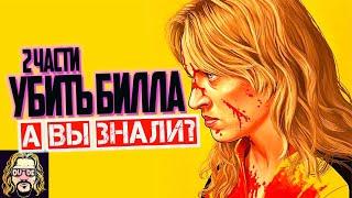 УБИТЬ БИЛЛА интересные факты о фильме Тарантино (2 части)