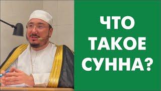 Что такое Сунна?