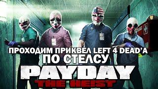 Прохождение PAYDAY: THE HEIST - Нет милосердию (HARD) (stealth)