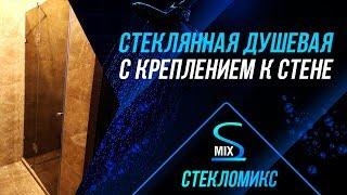 Душевая кабина Steklomix 180 градусов с распашной дверью на стекле