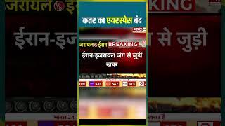 कतर का एयरस्पेस बंद #qatar #airspace #iranvsisrael #iranisraelwar